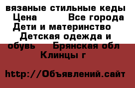 вязаные стильные кеды › Цена ­ 250 - Все города Дети и материнство » Детская одежда и обувь   . Брянская обл.,Клинцы г.